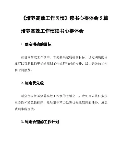 《培养高效工作习惯》读书心得体会5篇