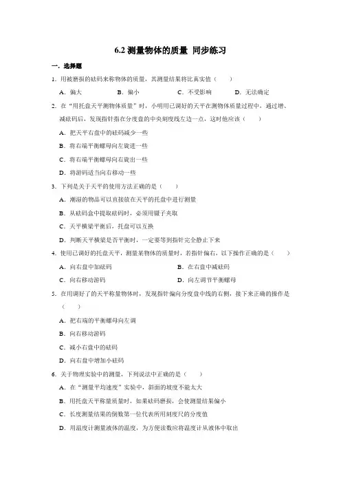 2020-2021学年苏科版八年级下册物理6.2测量物体的质量 同步练习(含解析)