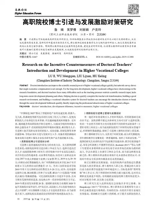 高职院校博士引进与发展激励对策研究