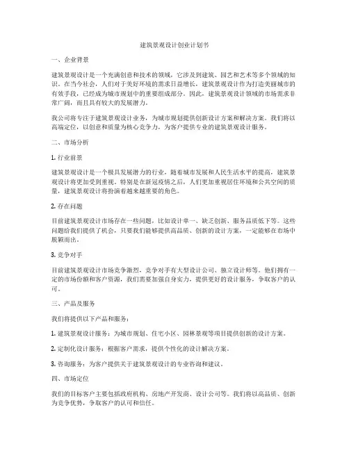 建筑景观设计创业计划书