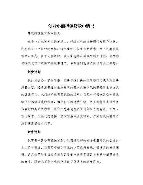2024年创业小额担保贷款申请书