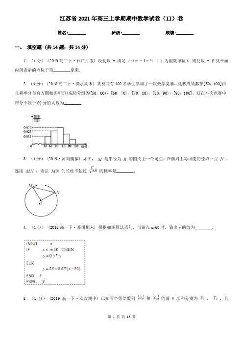 江苏省2021年高三上学期期中数学试卷(II)卷(模拟)