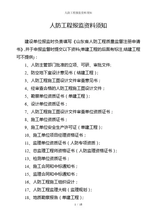 人防工程报监资料须知