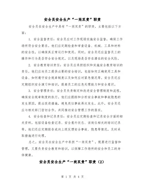 安全员安全生产“一岗双责”职责（3篇）