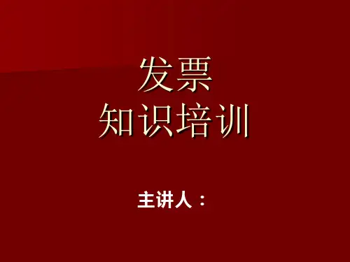 发票知识培训
