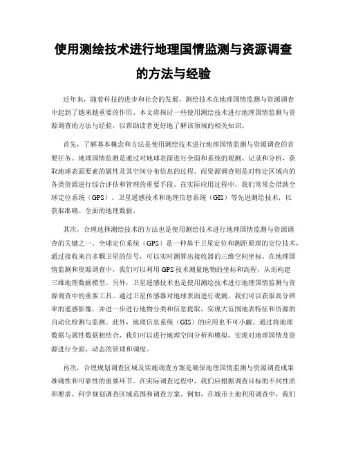使用测绘技术进行地理国情监测与资源调查的方法与经验