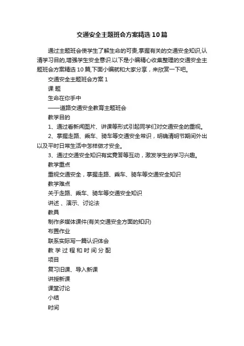 交通安全主题班会方案精选10篇