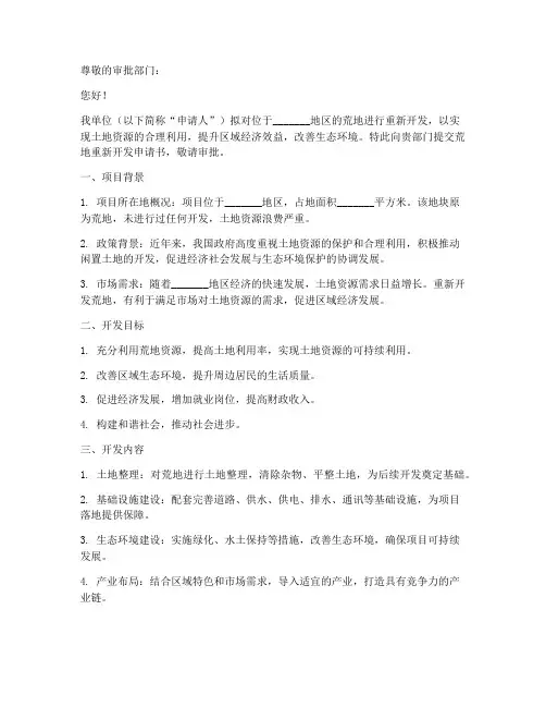 荒地重新开发申请书模板