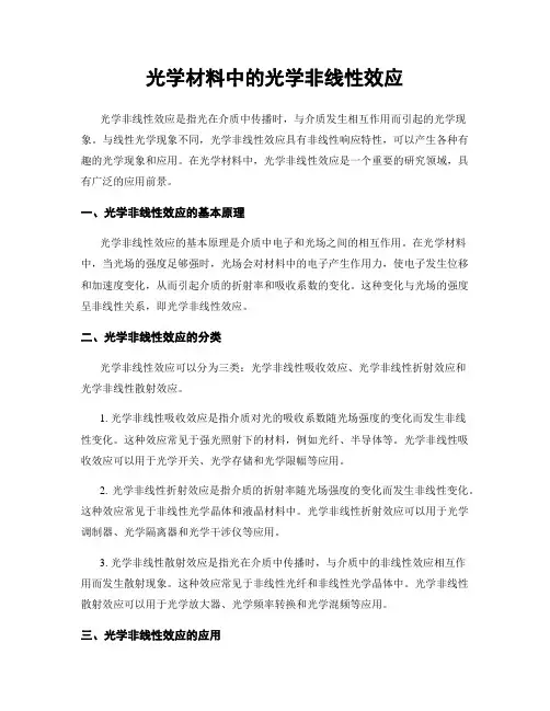 光学材料中的光学非线性效应