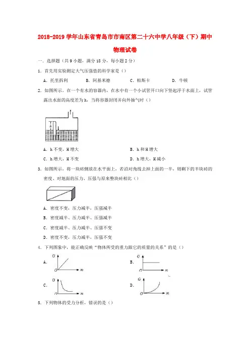 山东省青岛市市南区第二十六中学2018_2019学年八年级物理下学期期中试卷(含解析)