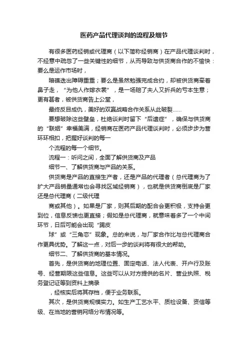 医药产品代理谈判的流程及细节