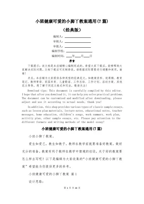 小班健康可爱的小脚丫教案通用(7篇)