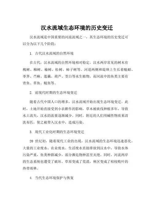 汉水流域生态环境的历史变迁