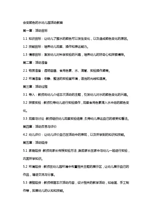 会变颜色的水幼儿园活动教案