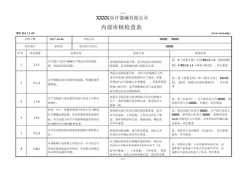 YYT0287-2017医疗器械生产企业内审检查表-质量部