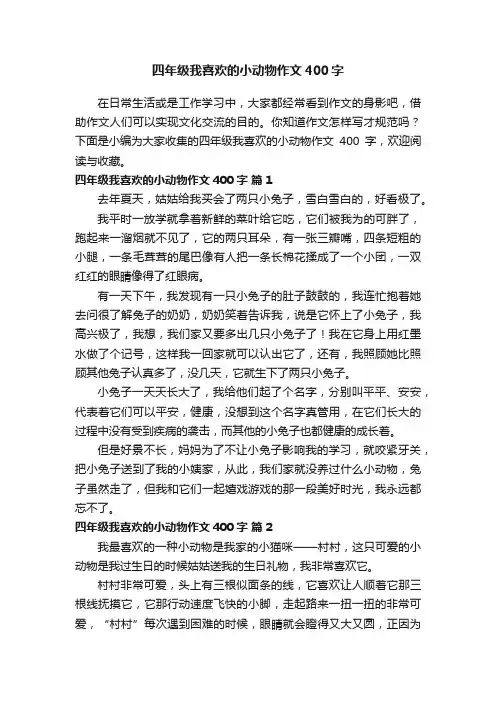 四年级我喜欢的小动物作文400字（精选53篇）