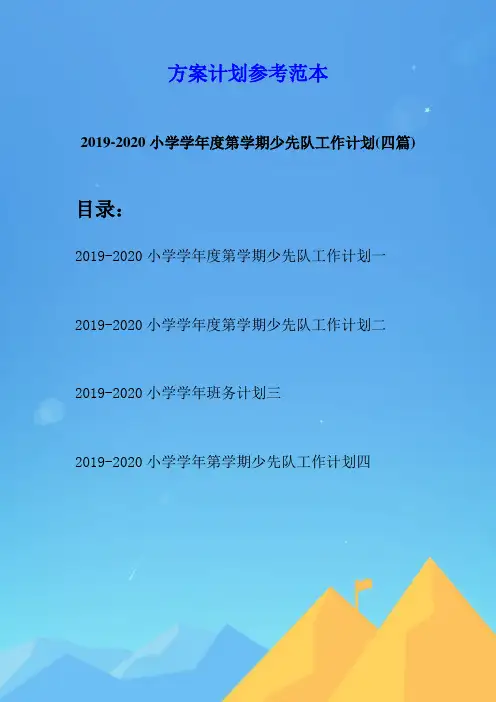 2019-2020小学学年度第学期少先队工作计划(四篇)