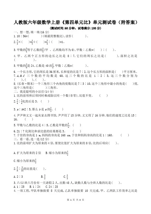 人教版六年级数学上册《第四单元比》单元测试卷(附答案)