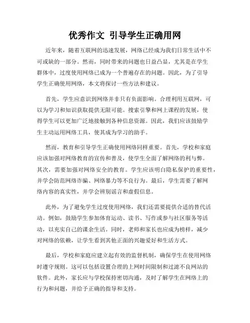优秀作文  引导学生正确用网