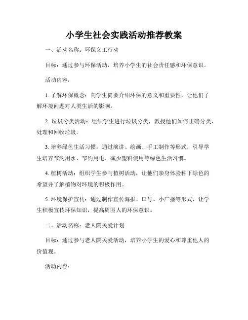 小学生社会实践活动推荐教案