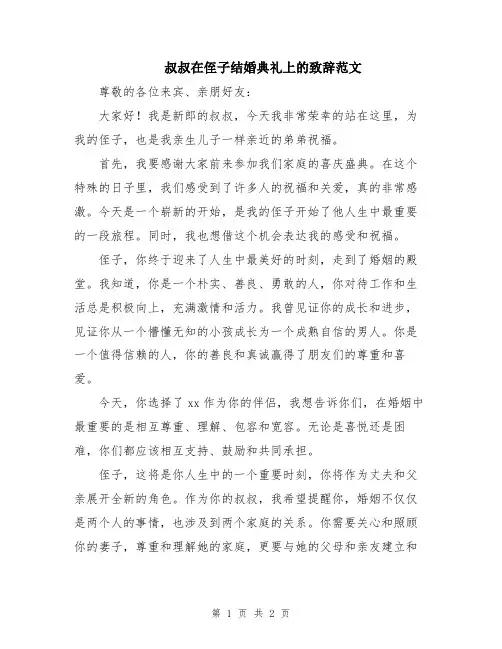 叔叔在侄子结婚典礼上的致辞范文