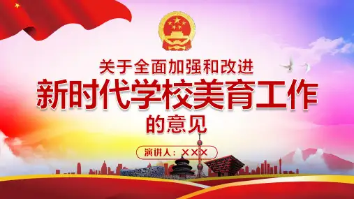 关于全面加强和改进新时代学校美育工作意见精品课件PPT
