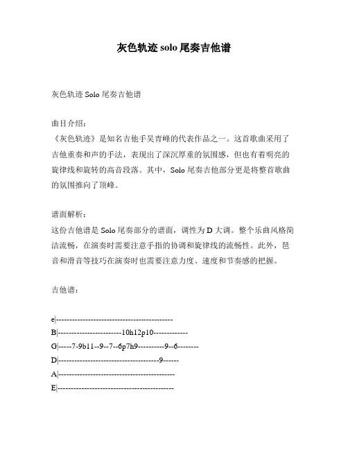 灰色轨迹solo尾奏吉他谱