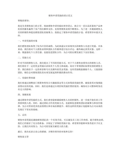销售申请奖励的请示范文