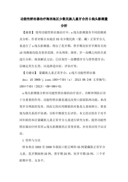 功能性矫治器治疗海西地区少数民族儿童牙合的X线头影测量分析