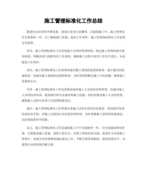 施工管理标准化工作总结
