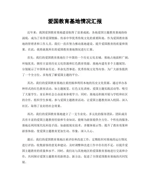 爱国教育基地情况汇报