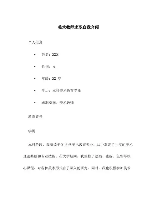 美术教师求职自我介绍教师面试优秀