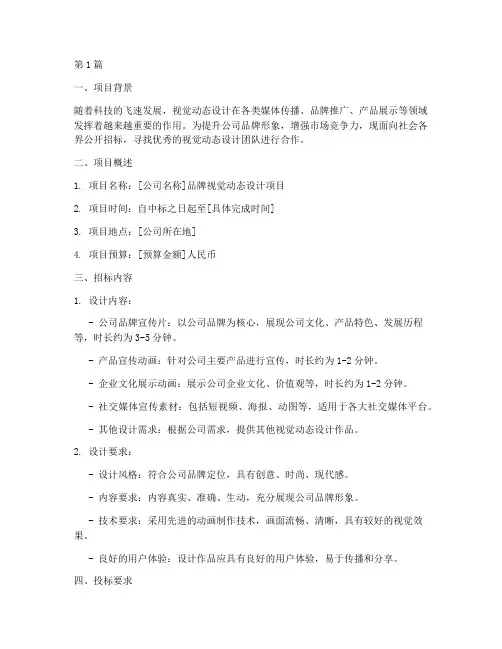 视觉动态设计招标要求(3篇)