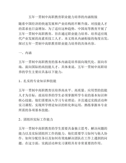 五年一贯制中高职教育职业能力培养的内涵衔接