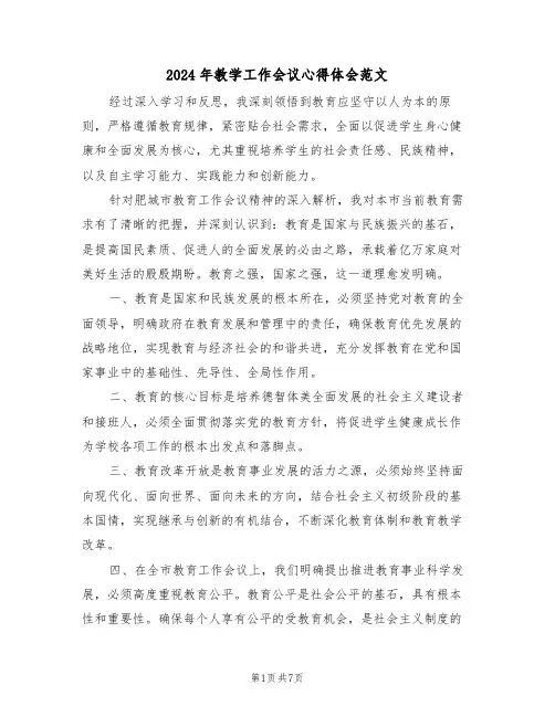 2024年教学工作会议心得体会范文（三篇）