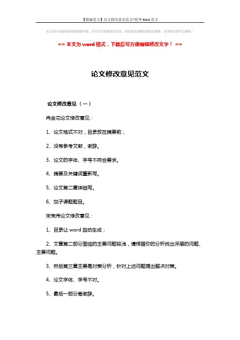 【精编范文】论文修改意见范文-优秀word范文 (4页)
