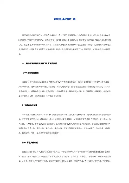 基层领导干部应具备素质和能力