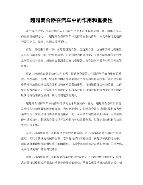 超越离合器在汽车中的作用和重要性