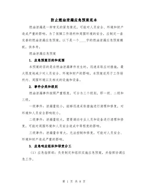 防止燃油泄漏应急预案范本(三篇)