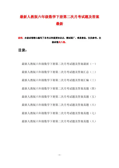 最新人教版六年级数学下册第二次月考试题及答案最新(八套)