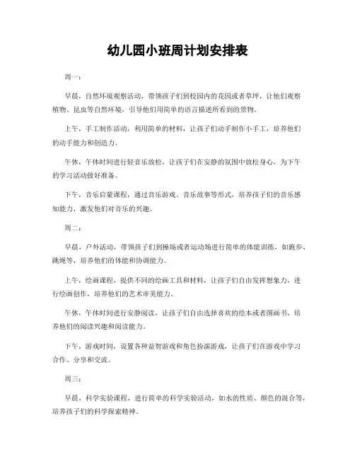 幼儿园小班周计划安排表