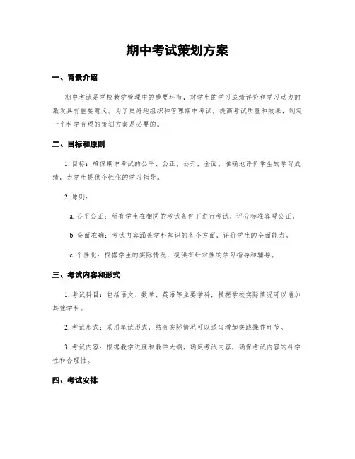 期中考试策划方案