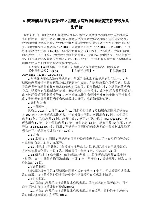 α-硫辛酸与甲钴胺治疗2型糖尿病周围神经病变临床效果对比评价