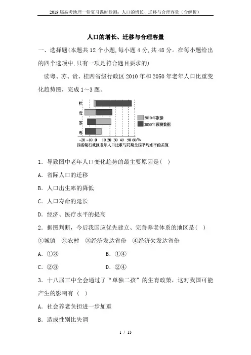 2019届高考地理一轮复习课时检测：人口的增长、迁移与合理容量(含解析)