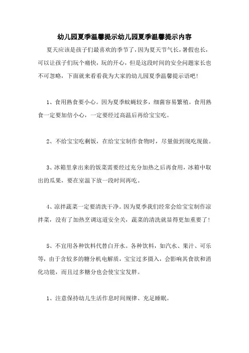 幼儿园夏季温馨提示幼儿园夏季温馨提示内容