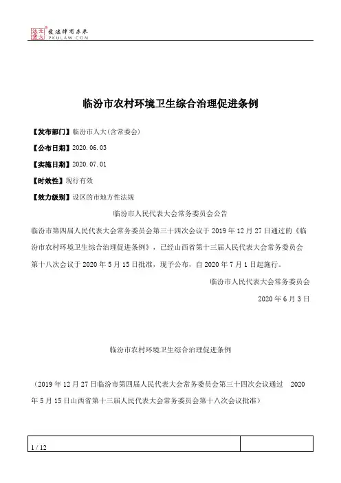 临汾市农村环境卫生综合治理促进条例