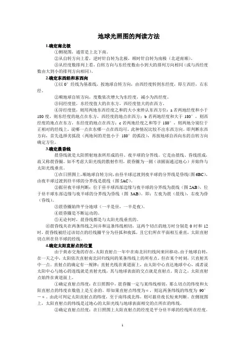 地球光照图的判读方法