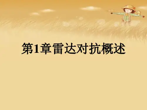 第1章雷达对抗概述优秀课件