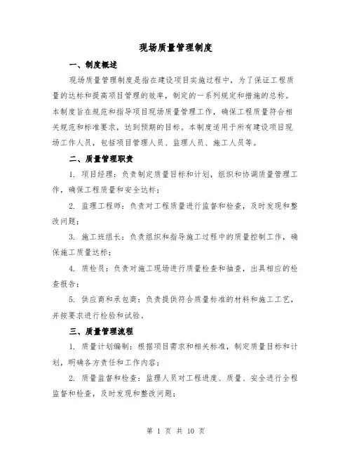 现场质量管理制度(4篇)