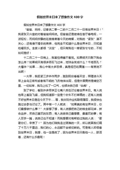 假如世界末日来了想象作文400字